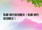 乳酪 明代張岱散文（乳酪 明代張岱散文）