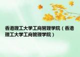 香港理工大學(xué)工商管理學(xué)院（香港理工大學(xué)工商管理學(xué)院）