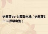 諾基亞bp-3l原裝電池（諾基亞BP-3L原裝電池）