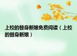 上校的替身新娘免費閱讀（上校的替身新娘）