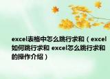 excel表格中怎么跳行求和（excel如何跳行求和 excel怎么跳行求和的操作介紹）