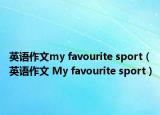 英語作文my favourite sport（英語作文 My favourite sport）