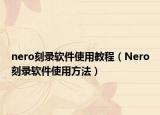 nero刻錄軟件使用教程（Nero刻錄軟件使用方法）