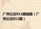 廣州公交811路線路（廣州公交811路）