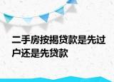 二手房按揭貸款是先過戶還是先貸款