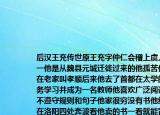 后漢王充傳世原王充字仲仁會(huì)稽上虞人第一他是從魏縣元城遷徙過來(lái)的他孤苦伶仃在老家叫孝順后來(lái)他去了首都在太學(xué)的業(yè)務(wù)學(xué)習(xí)并成為一名教師他喜歡廣泛閱讀但不遵守規(guī)則和句子他家很窮沒有書他經(jīng)常在洛陽(yáng)四處奔波看他賣的書一看就能背下來(lái)回憶起來(lái)