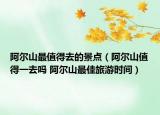 阿爾山最值得去的景點(diǎn)（阿爾山值得一去嗎 阿爾山最佳旅游時(shí)間）