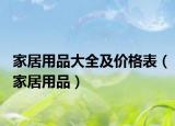 家居用品大全及價格表（家居用品）