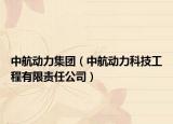 中航動力集團（中航動力科技工程有限責(zé)任公司）