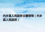 內(nèi)鄉(xiāng)縣人民政府主要領(lǐng)導(dǎo)（內(nèi)鄉(xiāng)縣人民政府）