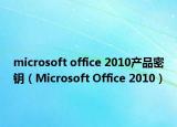 microsoft office 2010產(chǎn)品密鑰（Microsoft Office 2010）