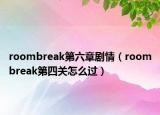 roombreak第六章劇情（roombreak第四關(guān)怎么過(guò)）