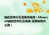 我的世界紅石活塞蟲電梯（Minecraft我的世界紅石電梯 活塞電梯怎么做）
