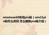 windows10關(guān)閉pin碼（win11pin碼怎么關(guān)閉 怎么刪除pin碼介紹）