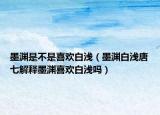 墨淵是不是喜歡白淺（墨淵白淺唐七解釋墨淵喜歡白淺嗎）