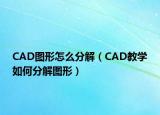 CAD圖形怎么分解（CAD教學(xué)如何分解圖形）