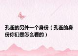 孔雀的另外一個(gè)身份（孔雀的身份你們是怎么看的）