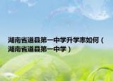 湖南省道縣第一中學升學率如何（湖南省道縣第一中學）