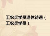 工農(nóng)兵學(xué)員退休待遇（工農(nóng)兵學(xué)員）