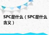 SPC是什么（SPC是什么含義）