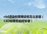 c4d渲染材質(zhì)預設包怎么安裝（C4D材質(zhì)包如何安裝）