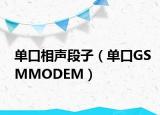 單口相聲段子（單口GSMMODEM）