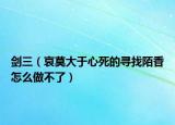 劍三（哀莫大于心死的尋找陌香怎么做不了）