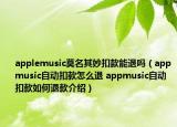 applemusic莫名其妙扣款能退嗎（appmusic自動扣款怎么退 appmusic自動扣款如何退款介紹）