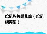 哈尼族舞蹈兒童（哈尼族舞蹈）