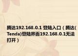 騰達192.168.0.1 登陸入口（騰達(Tenda)登陸界面192.168.0.1無法打開）