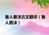 魯人曹沫古文翻譯（魯人曹沫）
