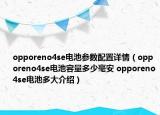 opporeno4se電池參數(shù)配置詳情（opporeno4se電池容量多少毫安 opporeno4se電池多大介紹）