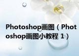 Photoshop畫圖（Photoshop畫圖小教程 1）