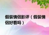 假裝情侶影評（假裝情侶好看嗎）