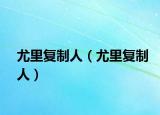 尤里復制人（尤里復制人）