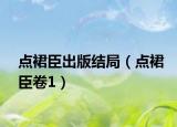 點(diǎn)裙臣出版結(jié)局（點(diǎn)裙臣卷1）
