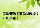 江山美色全文免費閱讀（江山美色）