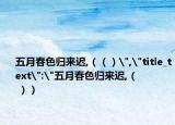 五月春色歸來遲,（（）