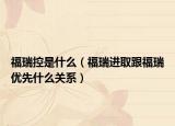 福瑞控是什么（福瑞進(jìn)取跟福瑞優(yōu)先什么關(guān)系）