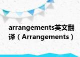 arrangements英文翻譯（Arrangements）