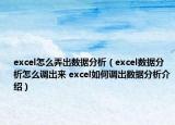 excel怎么弄出數(shù)據(jù)分析（excel數(shù)據(jù)分析怎么調(diào)出來 excel如何調(diào)出數(shù)據(jù)分析介紹）