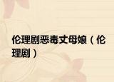 倫理劇惡毒丈母娘（倫理?。? /></span></a>
                        <h2><a href=