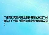 廣州流行美時(shí)尚商業(yè)股份有限公司到廣州南站（廣州流行美時(shí)尚商業(yè)股份有限公司）
