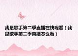 我是歌手第二季直播在線觀看（我是歌手第二季直播怎么看）