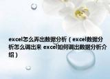 excel怎么弄出數(shù)據(jù)分析（excel數(shù)據(jù)分析怎么調(diào)出來 excel如何調(diào)出數(shù)據(jù)分析介紹）