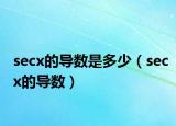 secx的導(dǎo)數(shù)是多少（secx的導(dǎo)數(shù)）