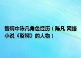 贅婿中陳凡角色經(jīng)歷（陳凡 網(wǎng)絡(luò)小說《贅婿》的人物）