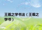 王羲之學(xué)書(shū)法（王羲之學(xué)書(shū)）