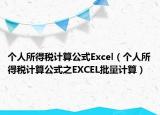 個(gè)人所得稅計(jì)算公式Excel（個(gè)人所得稅計(jì)算公式之EXCEL批量計(jì)算）