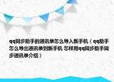 qq同步助手的通訊錄怎么導入新手機（qq助手怎么導出通訊錄到新手機 怎樣用qq同步助手同步通訊錄介紹）